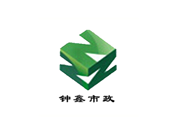 鐘鑫市政